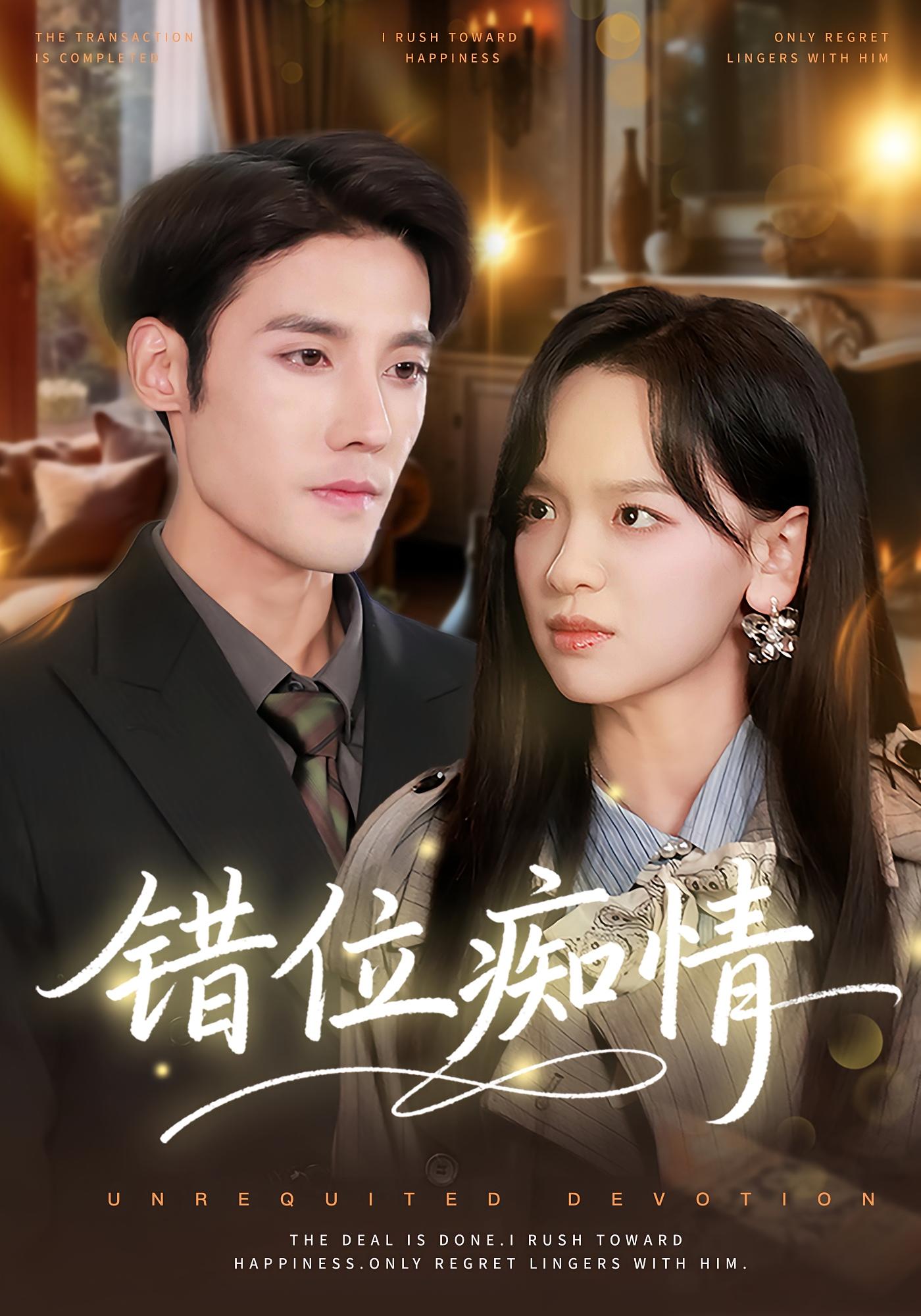 错位痴情 奇幻爱情·穿越·全60集 赵影&沈帆