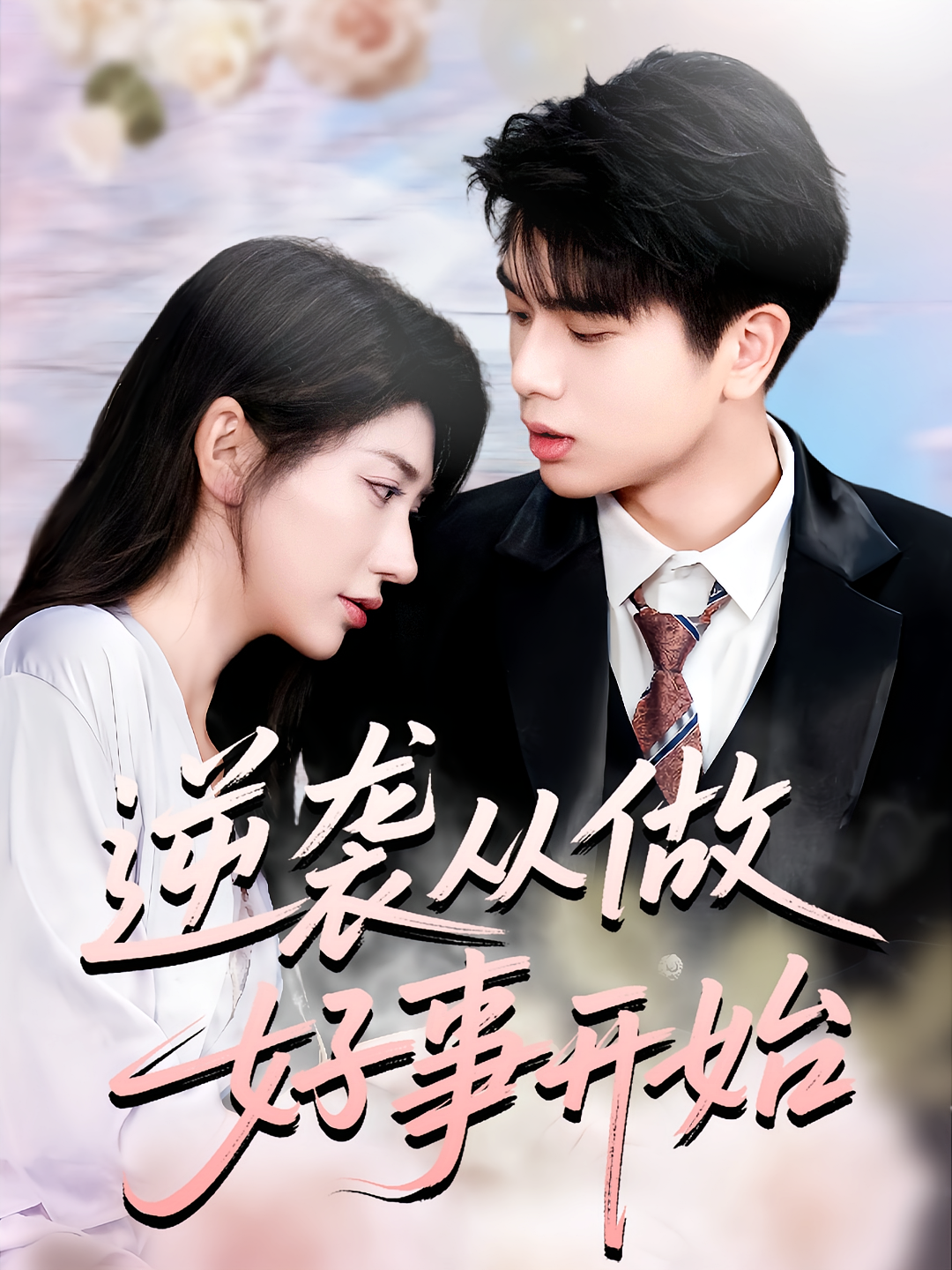 逆袭从做好事开始 都市脑洞·都市·全80集 龙宇婧&王思淇&殷乐