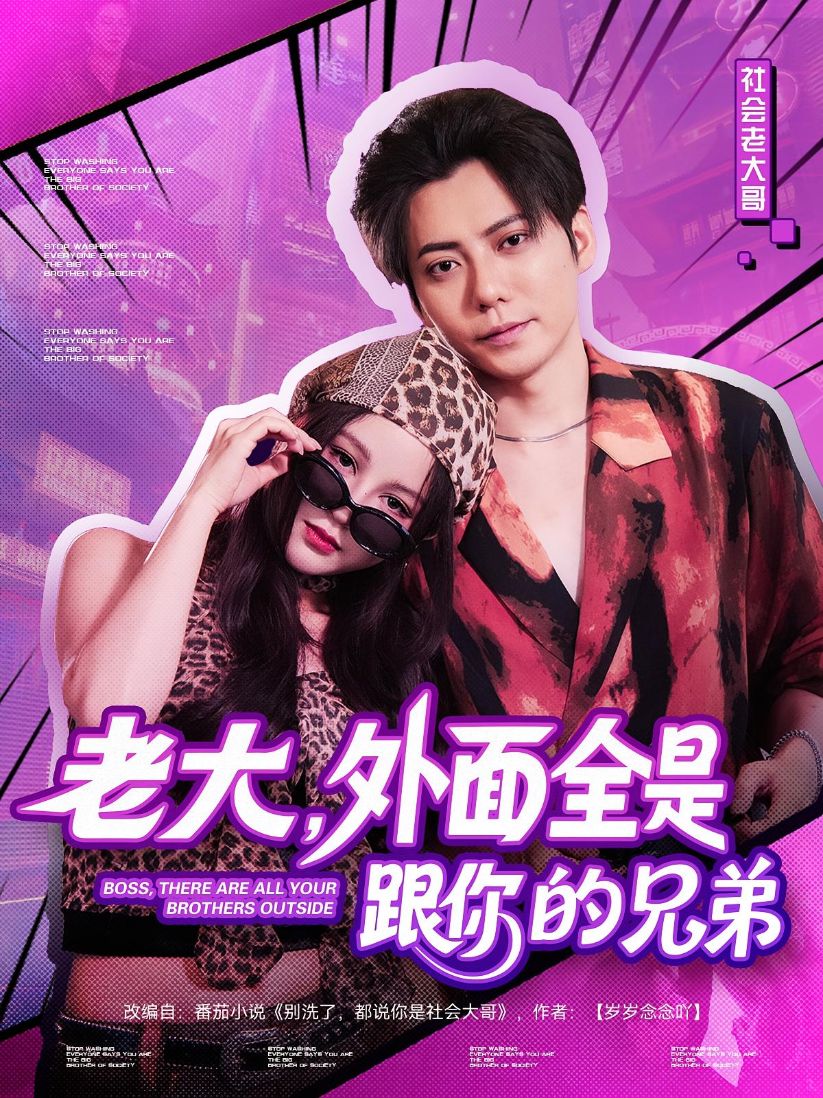 老大，外面全是跟你的兄弟 都市日常·都市·全79集 王梓潇&魏文龙&王羽墨