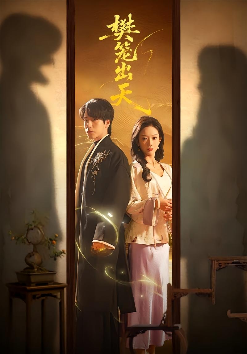 樊笼出天 都市玄幻·都市·全70集 布佚涵&许淩云