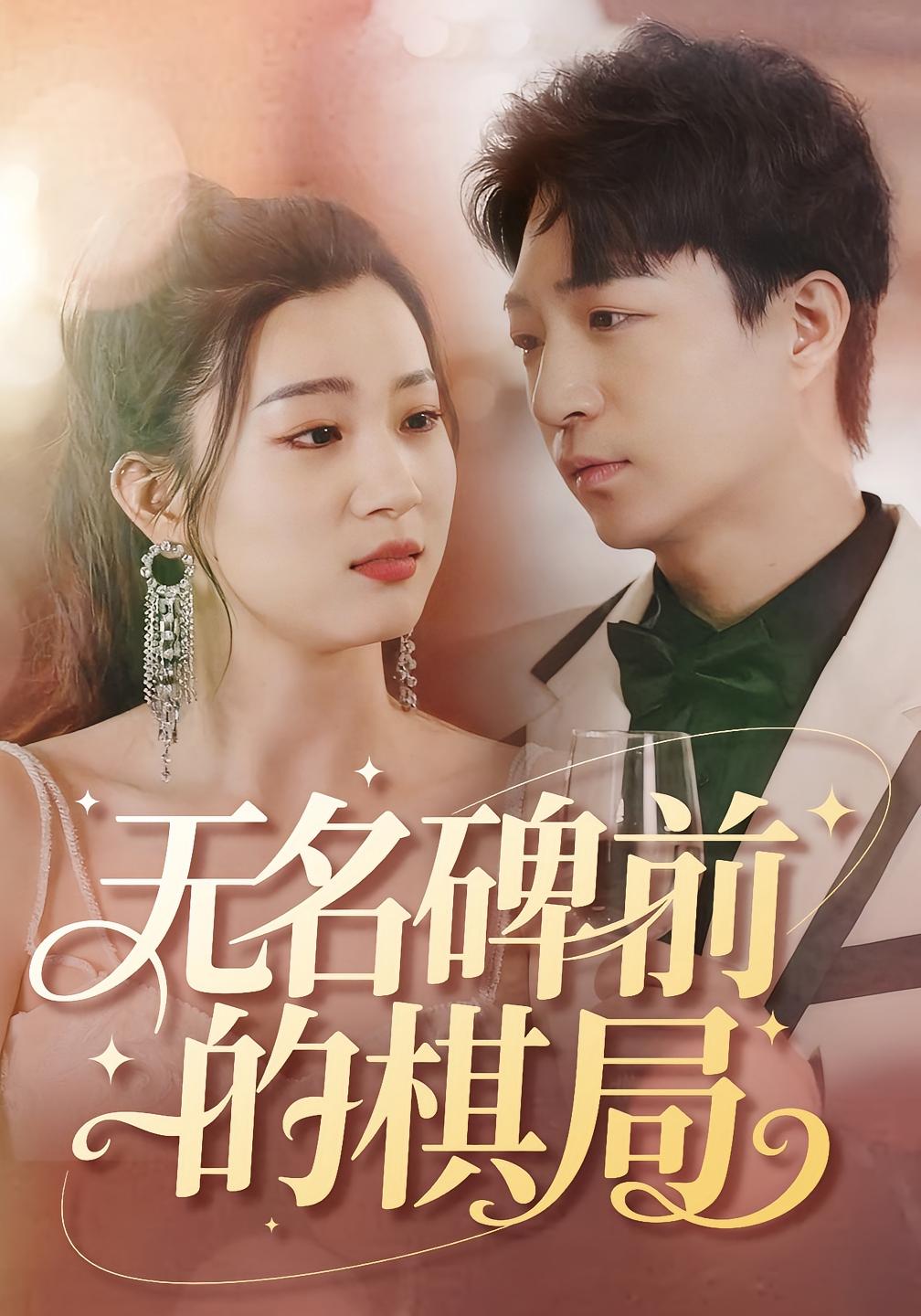 无名碑前的棋局 都市情感·都市·全60集 龚浩&钱禹霖