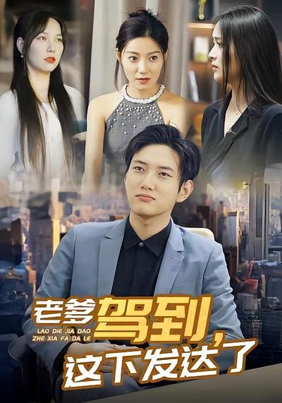 老爹驾到这下发达了