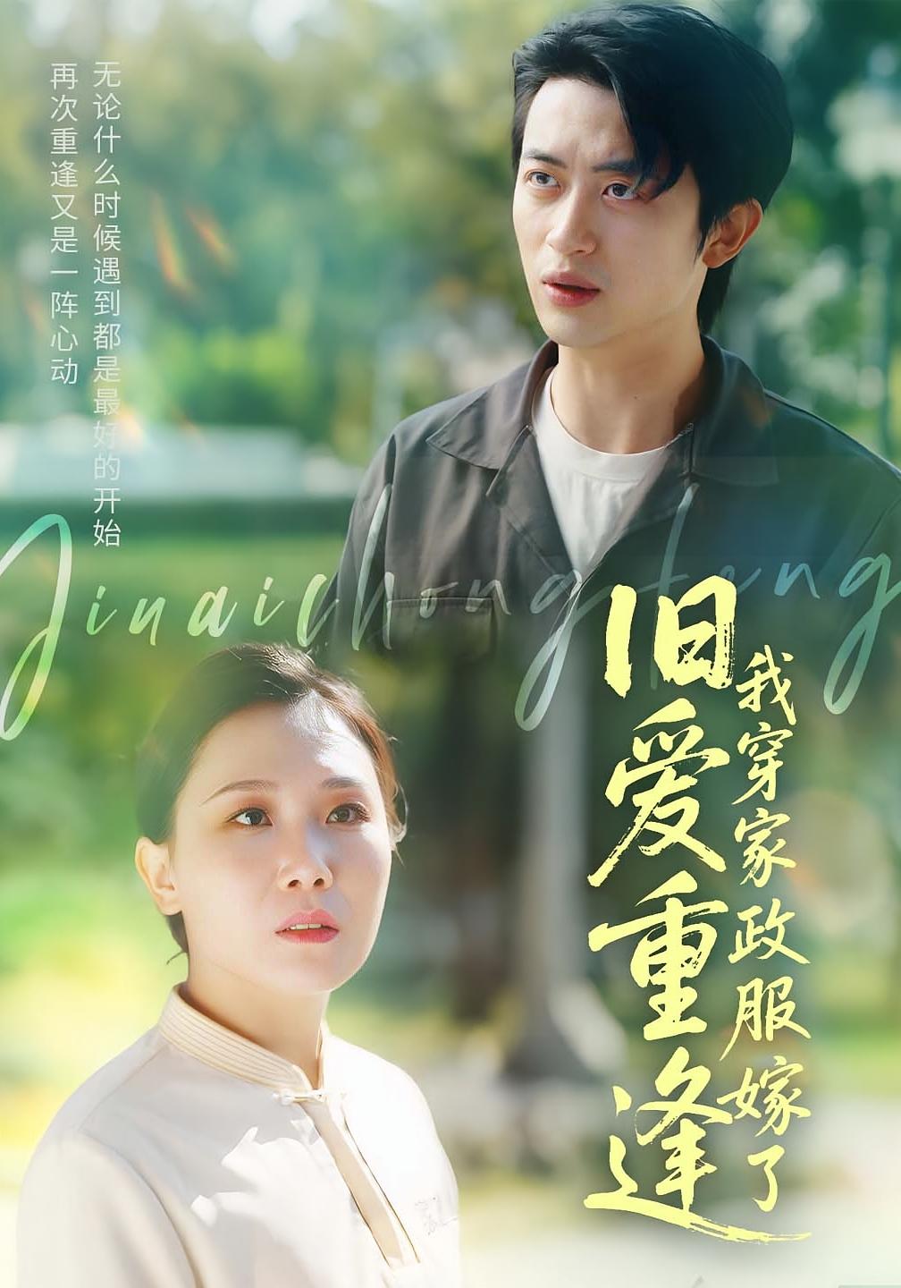 旧爱重逢我穿家政服嫁了 都市情感·都市·全58集 张一冉&史永清&权子衡