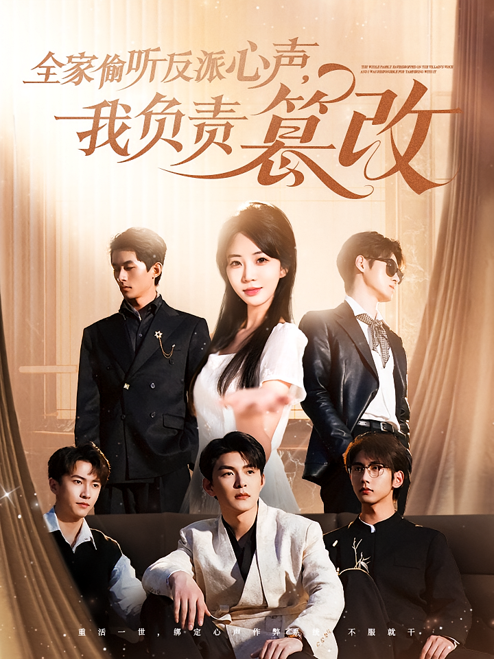 全家偷听反派心声，我负责篡改 奇幻脑洞·重生·全70集 王昱凯&彭丹丹&陈国栋