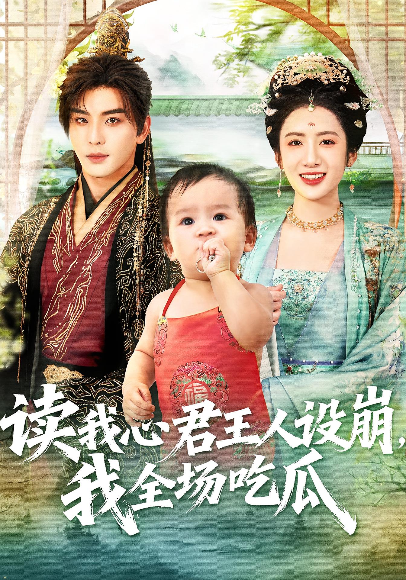 读我心君王人设崩，我全场吃瓜 奇幻脑洞·王妃·宫斗宅斗 徐书予（小予）&陈丹&凌晨