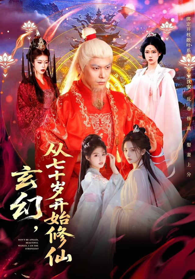 玄幻从七十岁开始修仙封面图