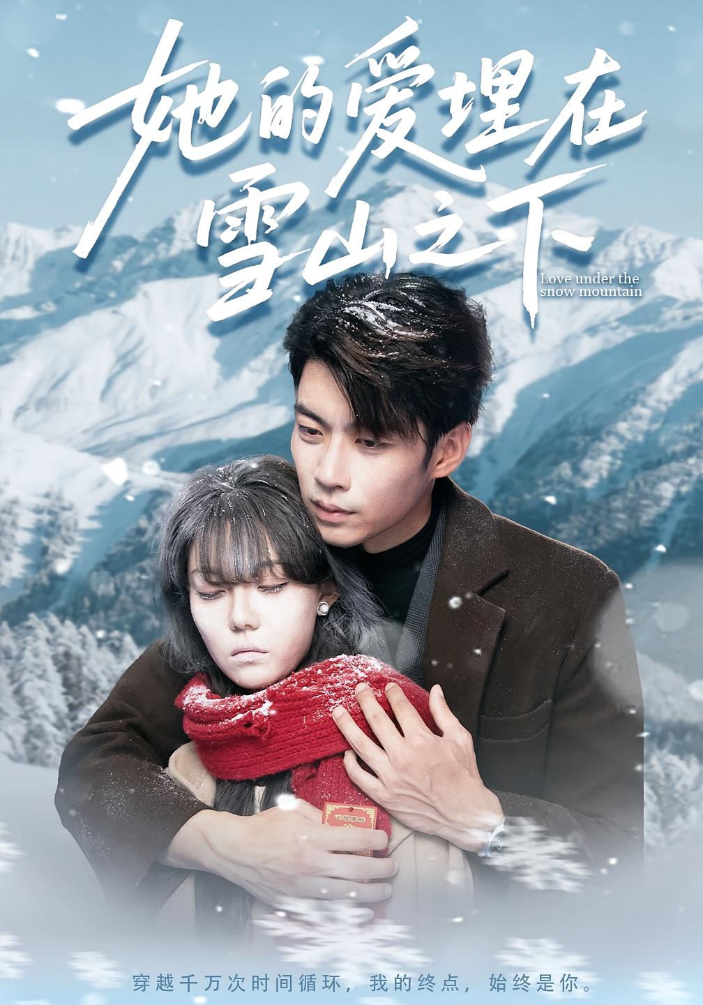 她的爱埋在雪山之下 奇幻爱情·都市·全60集 张贻乔&苏逸阳