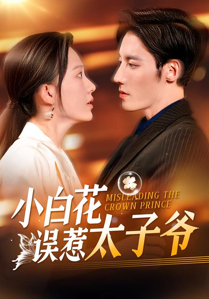 小白花误惹太子爷 都市情感·马甲·全118集 诗越越&沈帆&米翊嬅