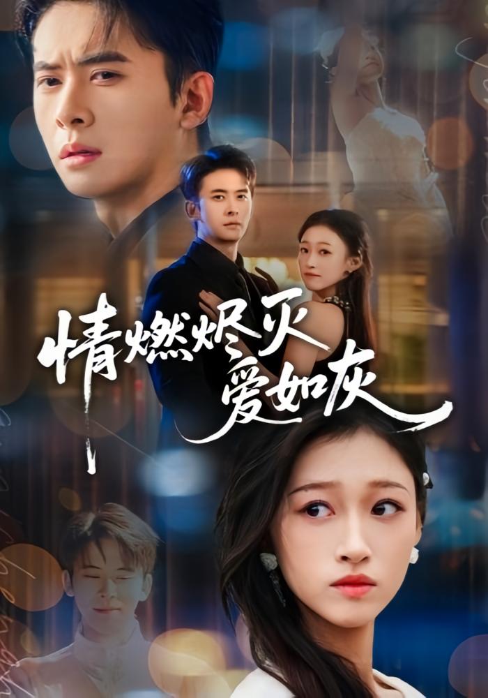 情燃烬灭爱如灰 都市情感·都市·全62集 侯钰铃&刘渝展&纳贝妮