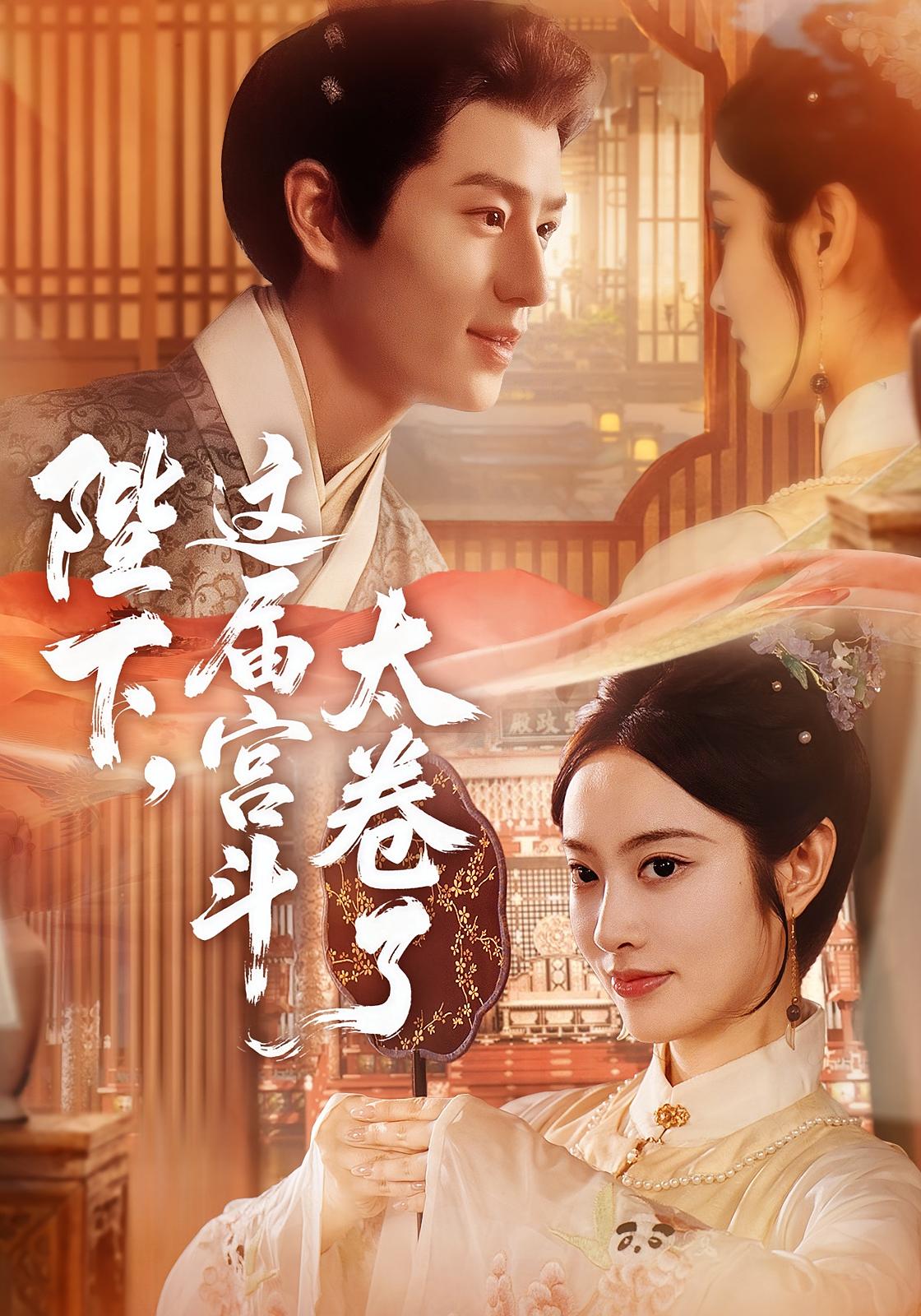 陛下，这届宫斗太卷了 宫斗宅斗·穿越·全63集 其小叔&生宸