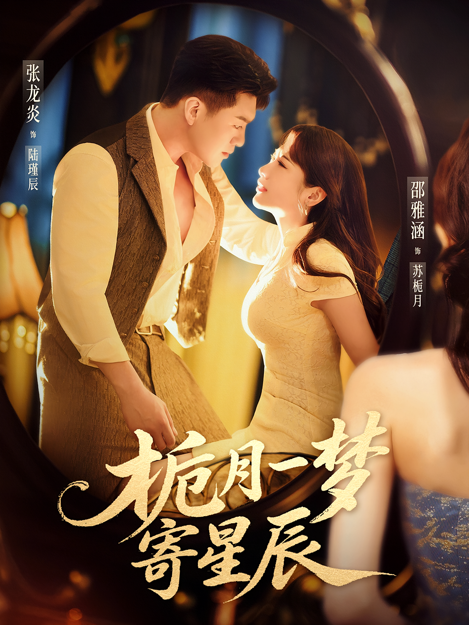 栀月一梦寄星辰 民国爱情·虐恋·全49集 张龙炎&邵雅涵&佟小虎