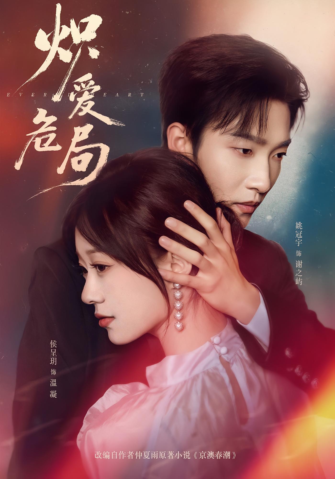 炽爱危局 都市情感·现代·全80集 侯呈玥&姚冠宇&李泽宇