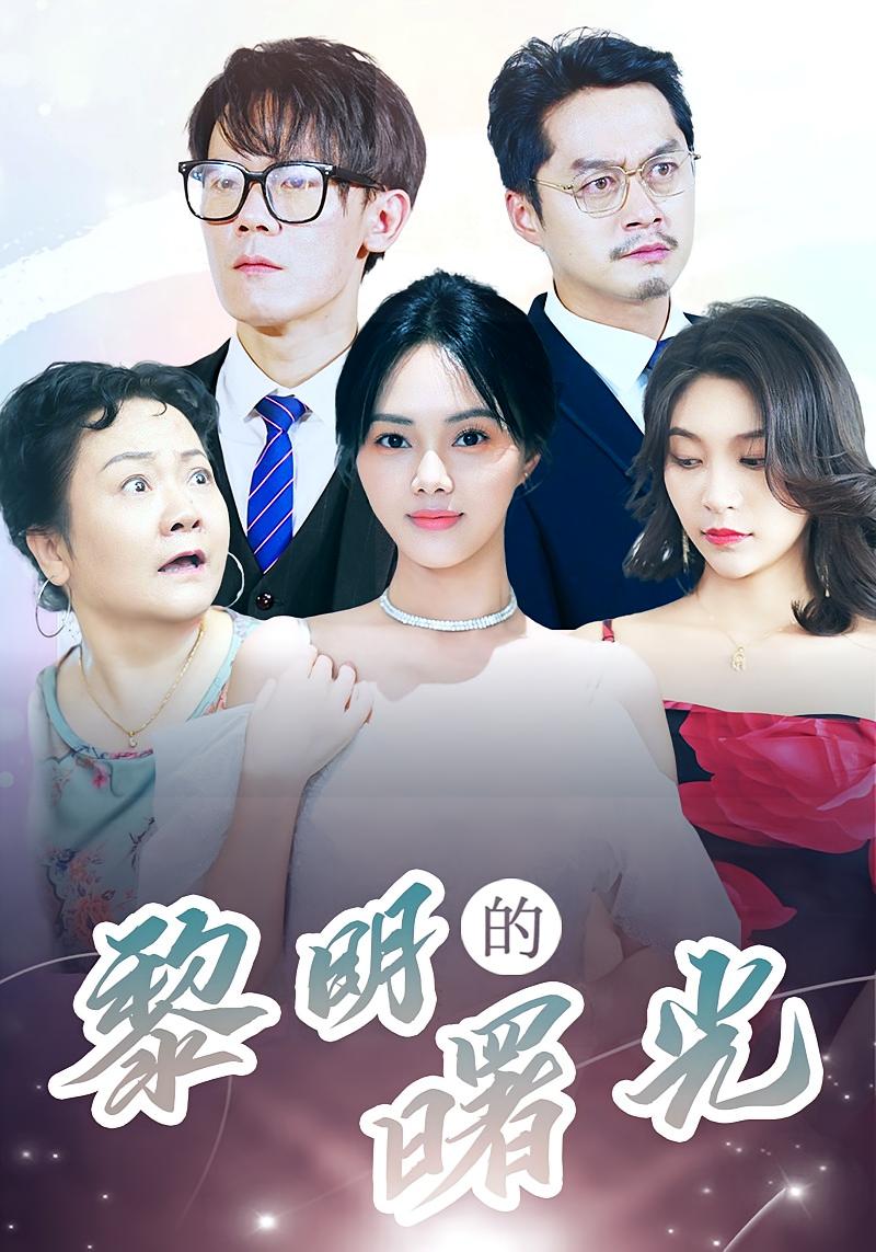 黎明的曙光 家庭伦理·亲情·全38集 柳田&刘硕