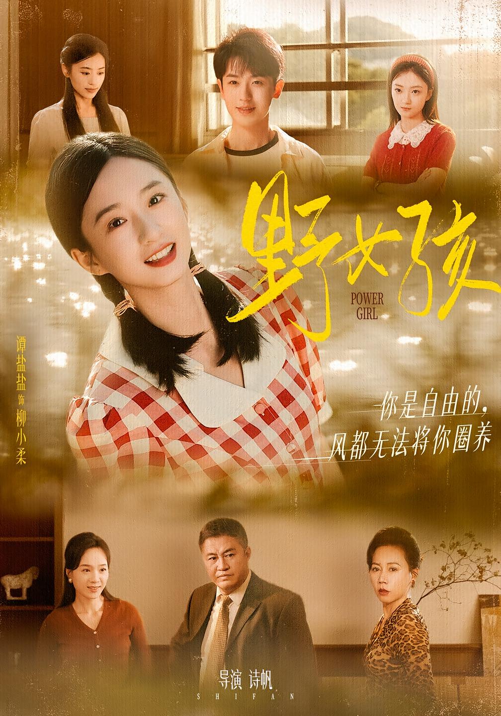 野女孩 年代爱情·女强·全91集 李若洵&岳冬峰&易馨