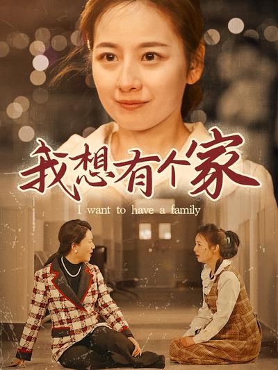 我想有个家封面图