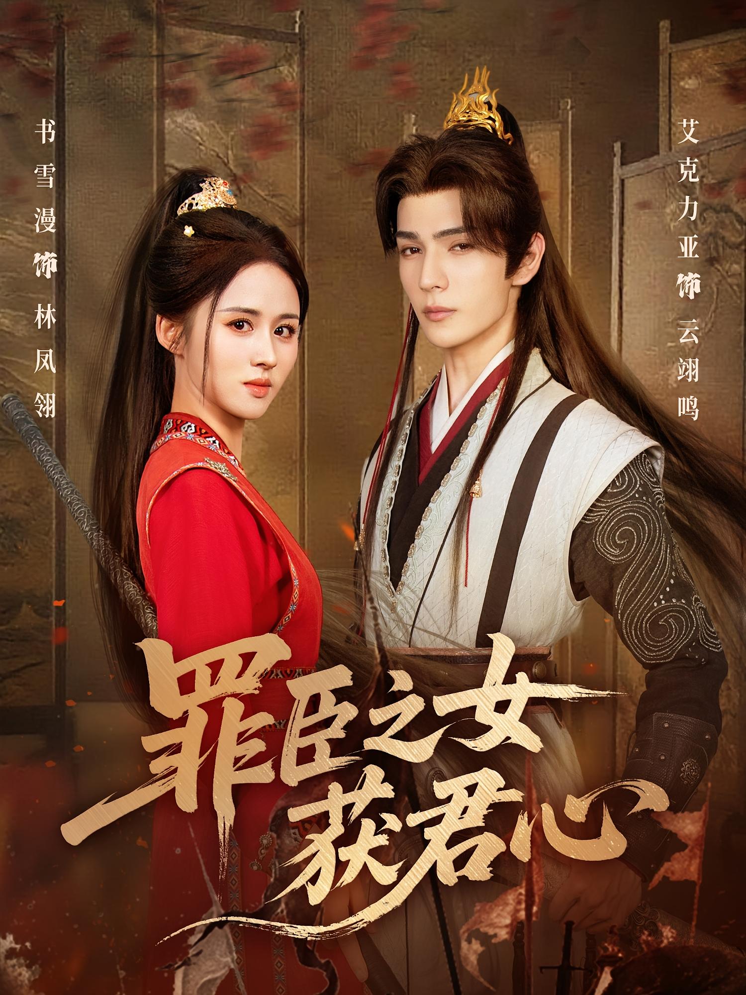 罪臣之女获君心 宫斗宅斗·女强·全70集 书雪漫&艾克力亚&刘舰阳