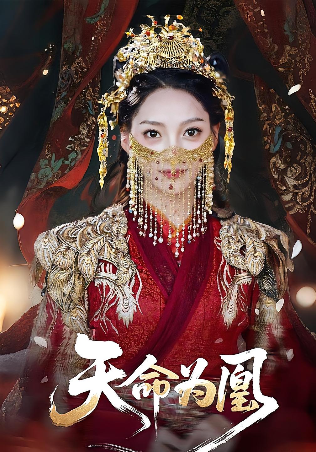 天命为凰 仙侠情缘·逆袭·全69集 徐江帅&阳欣珂&徐兰迪