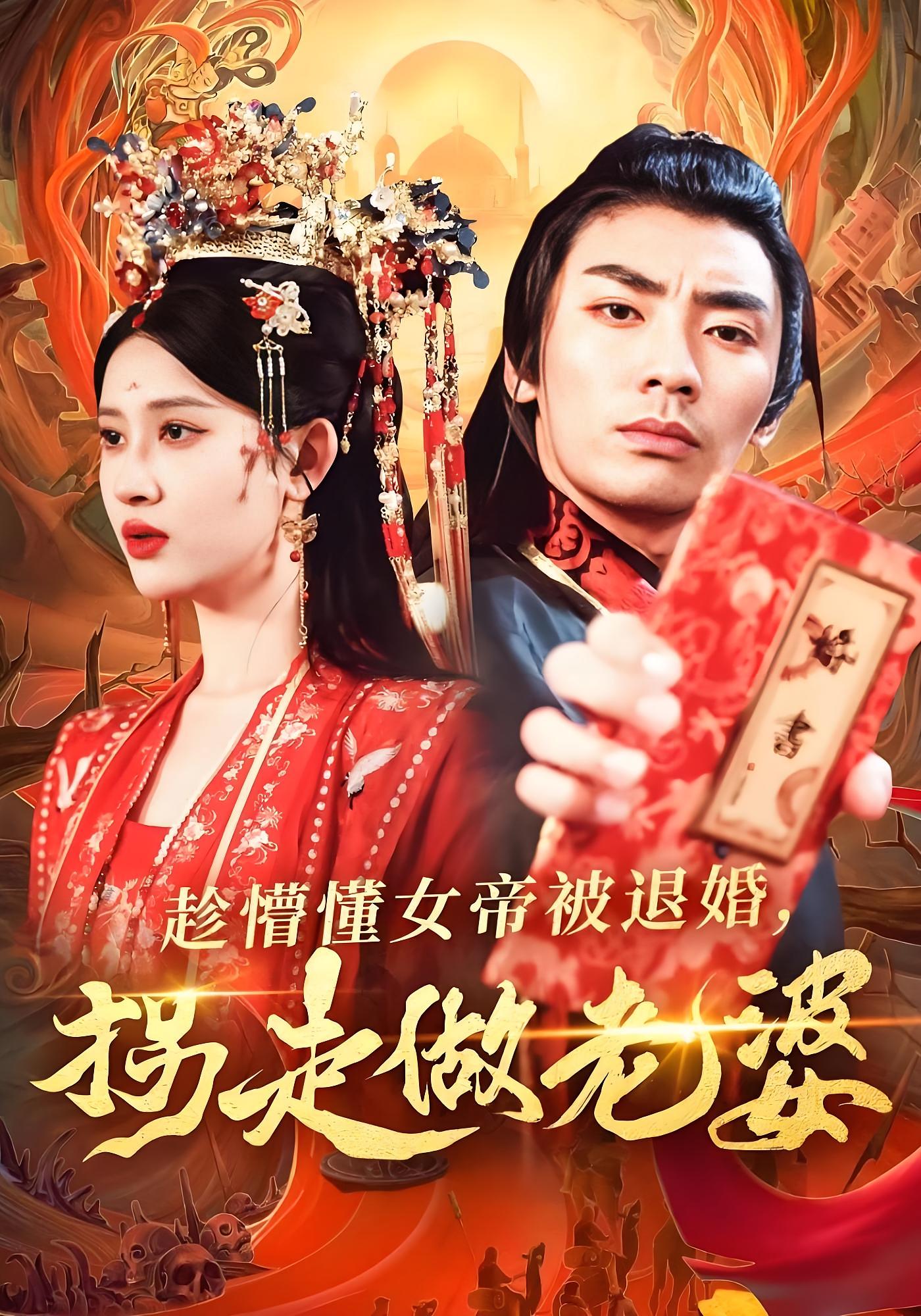 趁懵懂女帝被退婚，拐走做老婆 奇幻脑洞·穿越·全103集 赵亦菲&张瀚文&徐忠慧