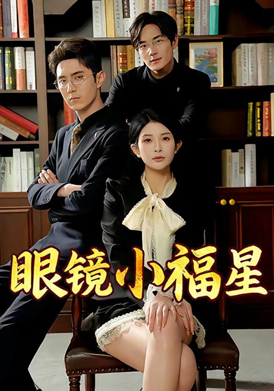 眼镜小福星 都市情感·都市·全55集 希尔力&臧一曼
