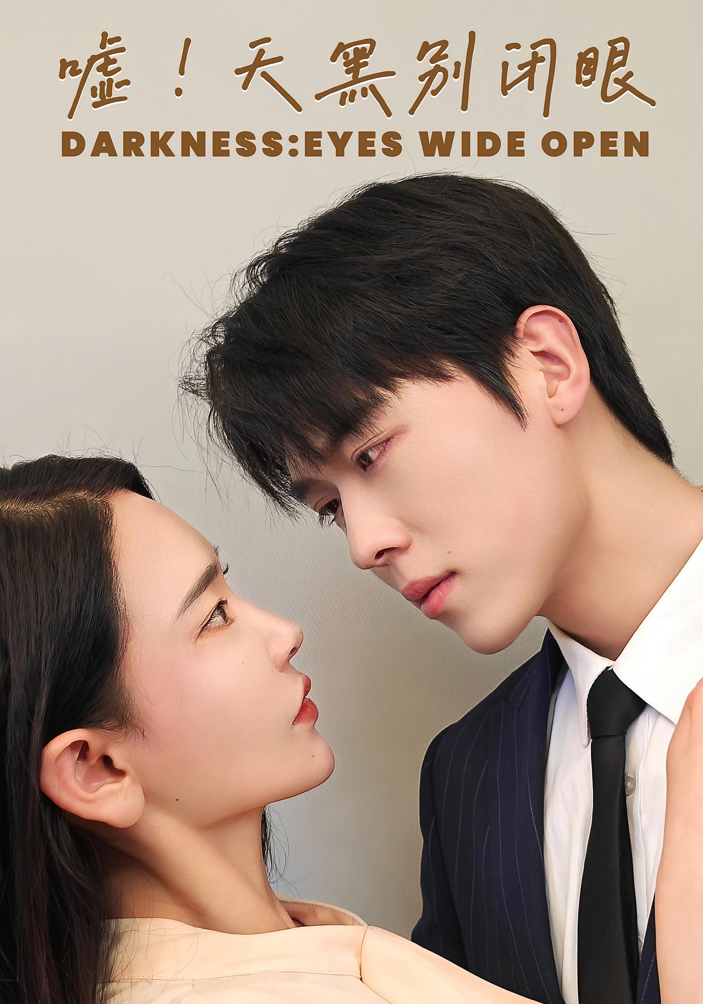 嘘！天黑别闭眼 悬疑情感·都市·全79集 卡戎&王艺鑫&王斌超