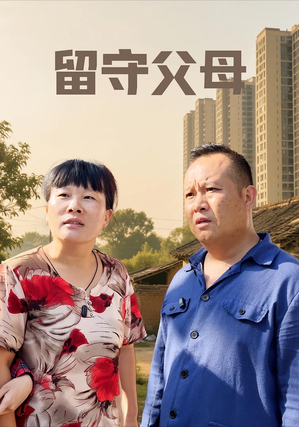 留守父母封面图