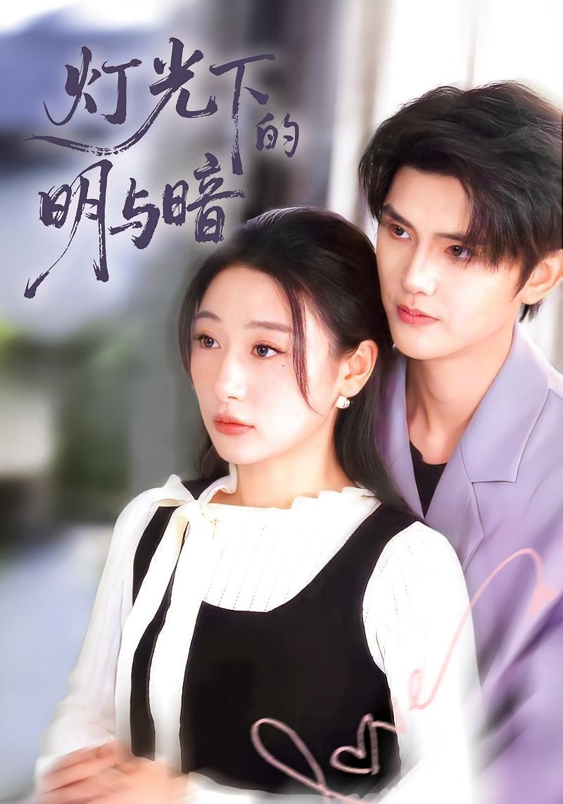 灯光下的明与暗 女性成长·逆袭·全85集 刘亚倩
