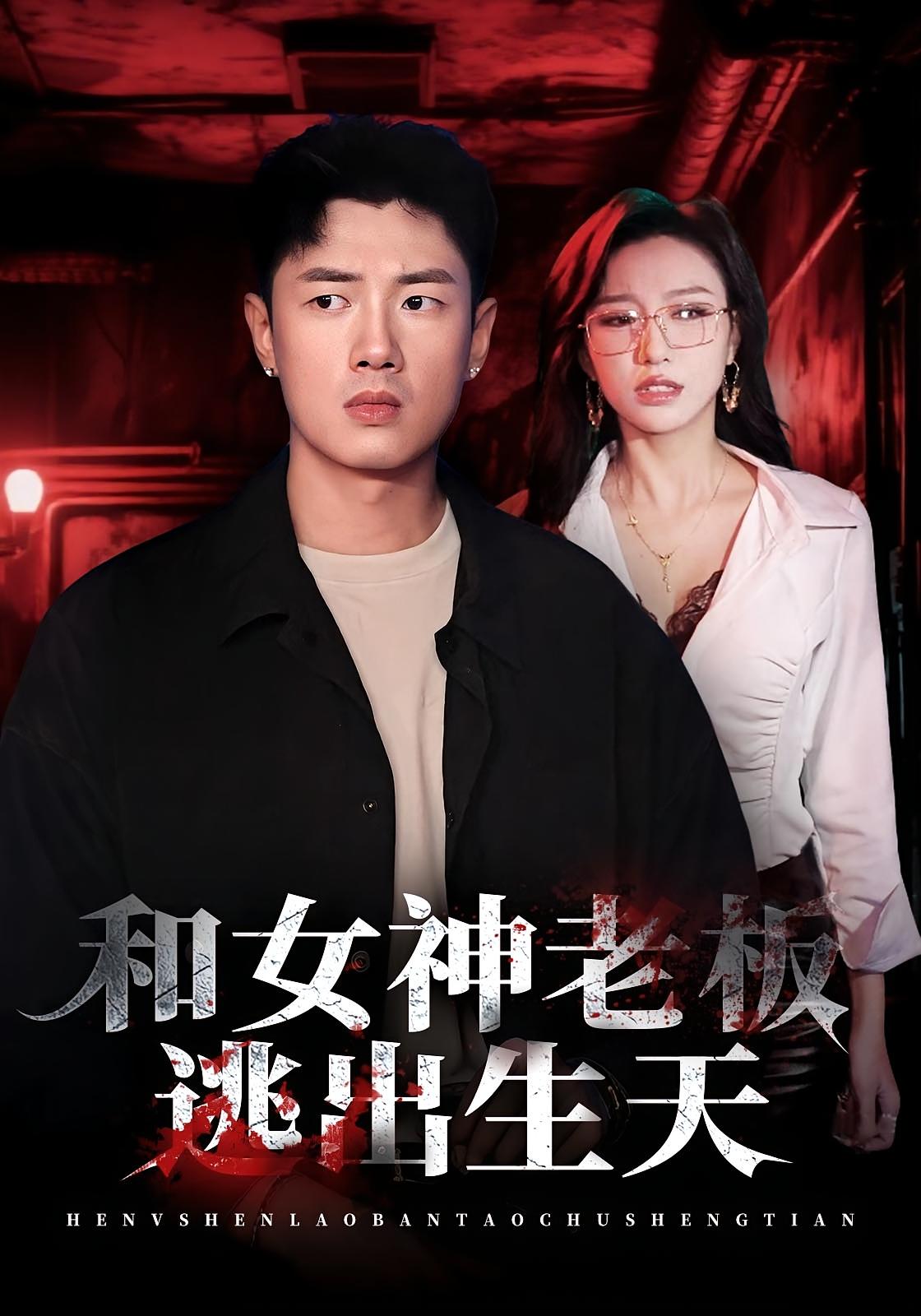 和女神老板逃出生天 恐怖惊悚·总裁·全50集 魏琳儒&蔡东昊