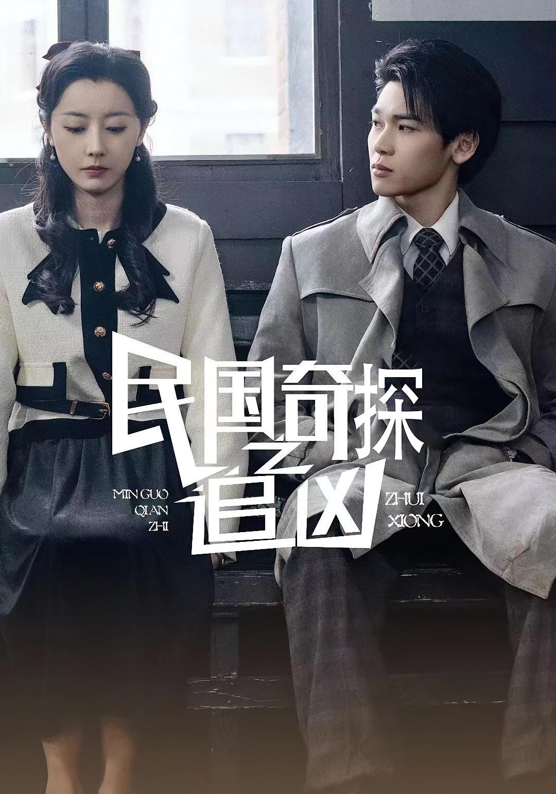 民国奇探之追凶 悬疑推理·穿书·全88集 杨泠铸&于新博