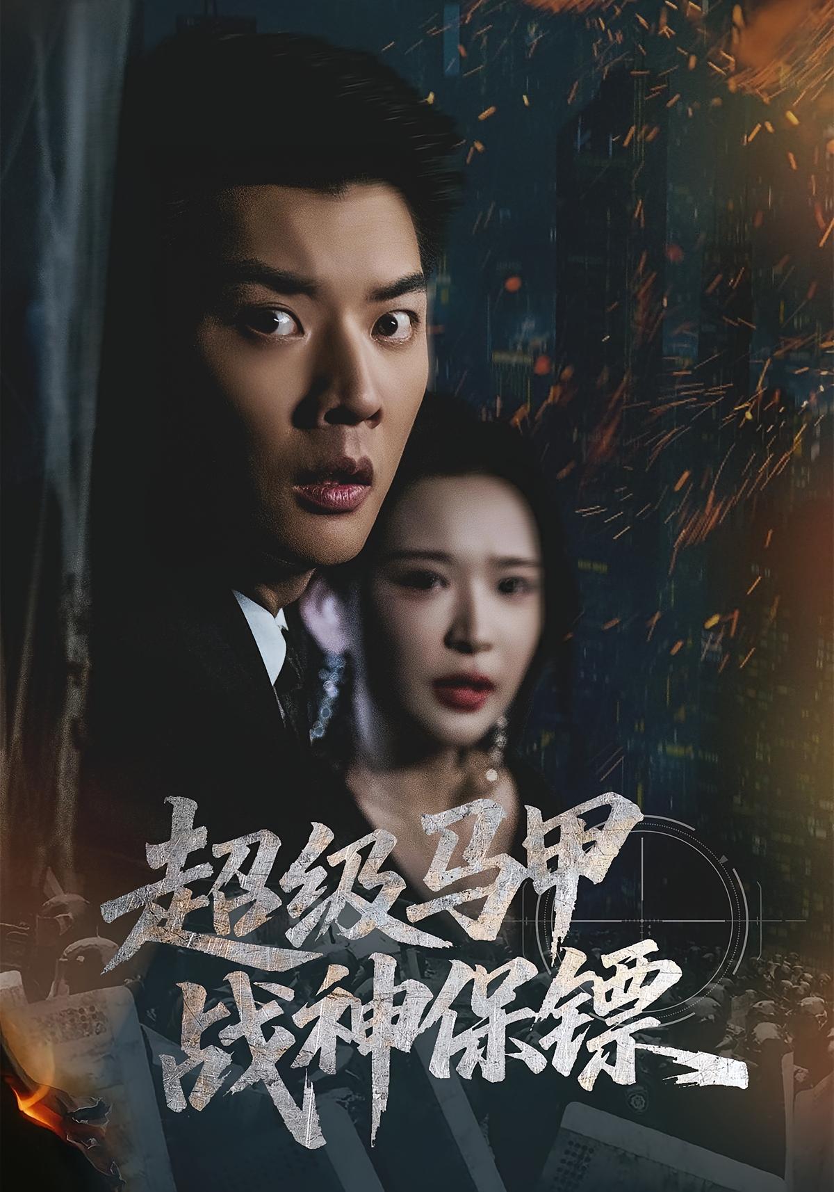 超级马甲：战神保镖 都市脑洞·系统·全67集 杨川北&华越&刘宇泽