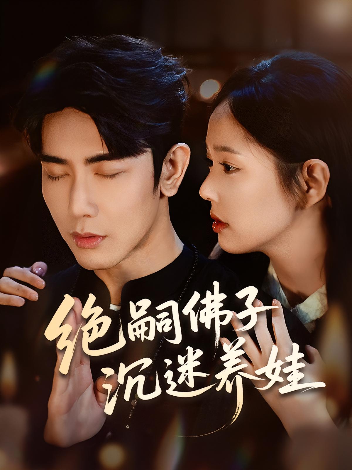 绝嗣佛子沉迷养娃 都市情感·总裁·全60集 马星烁&秦露露&庄汐玥