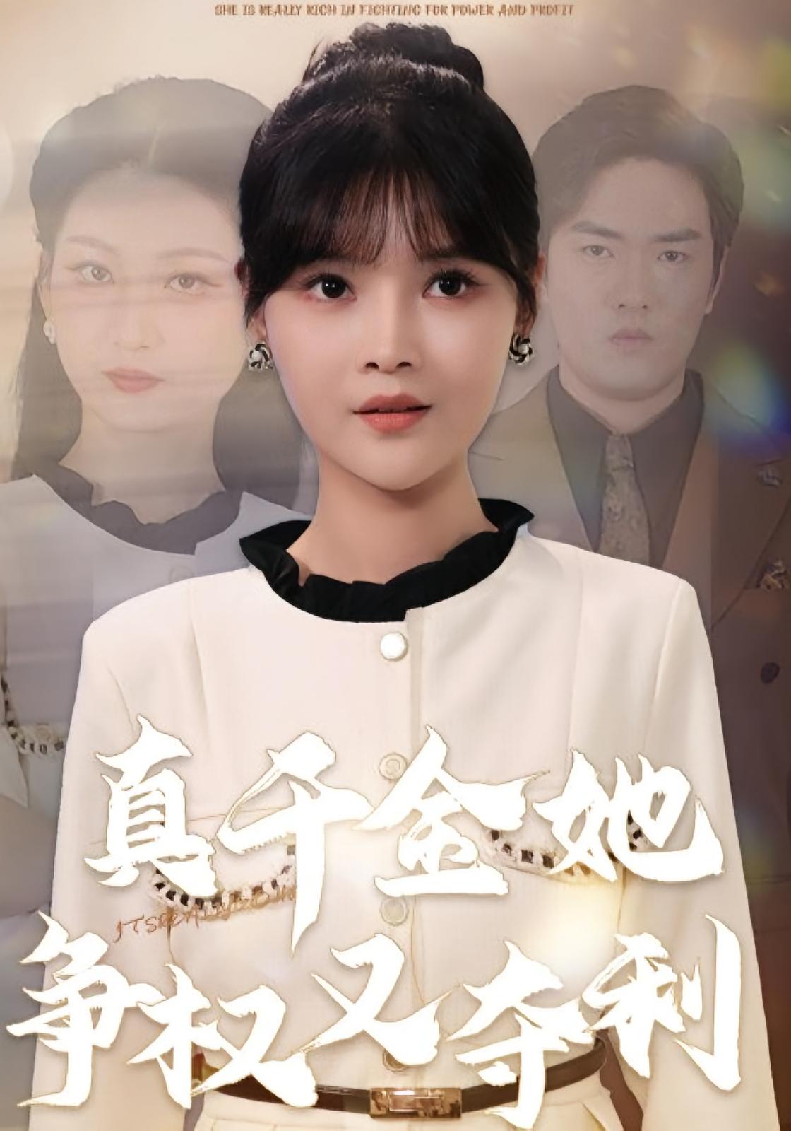 真千金她争权又夺利 女性成长·都市·全70集 苏钰&李洛曦