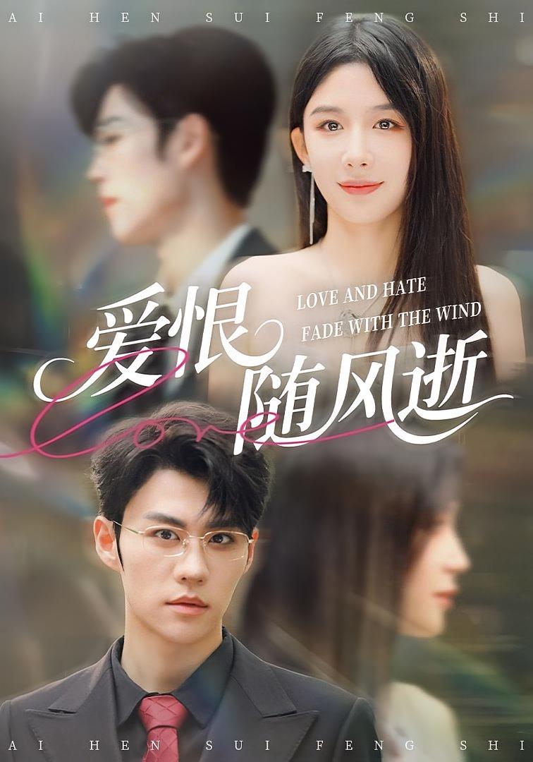 爱恨随风逝 都市情感·追妻·全75集 牛湘鹭&刘锟泓&刘奕心