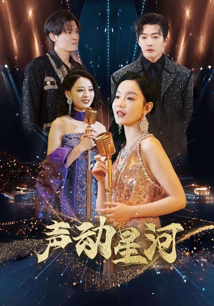 声动星河 女性成长·总裁·全101集 孙虎城&陈思琦&张诗媛