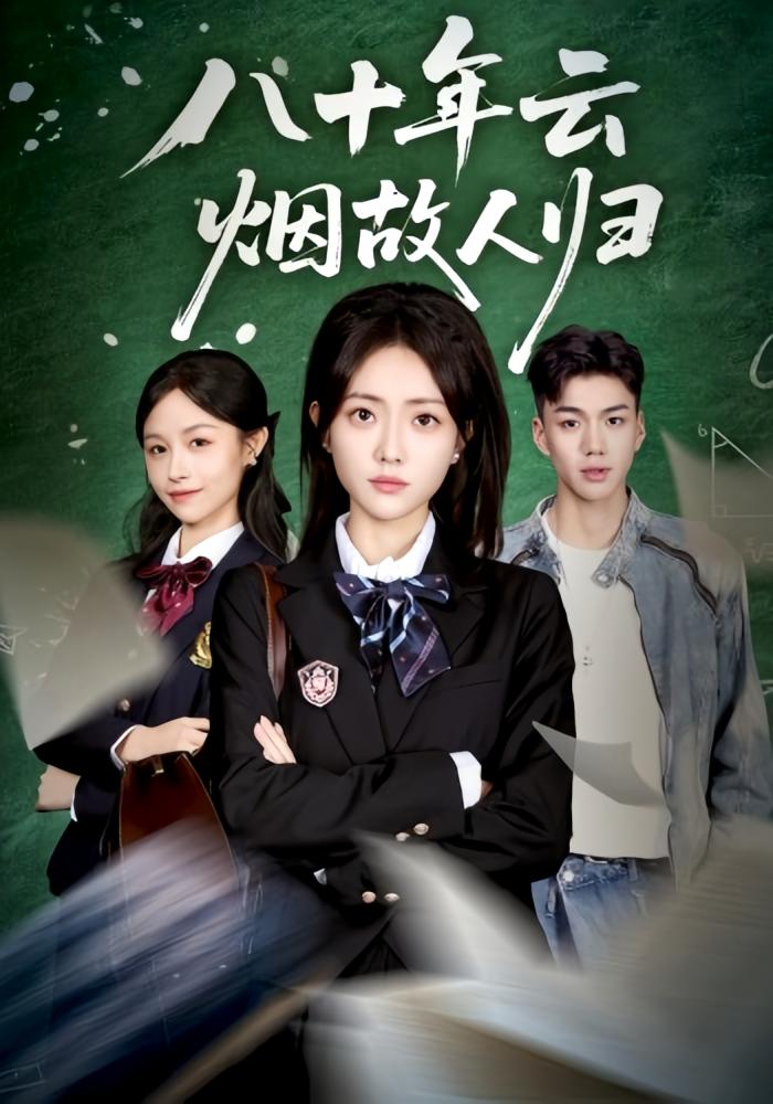 别惹太奶奶，她来自1945 女性成长·都市·全60集 袁吉衣&王路晴