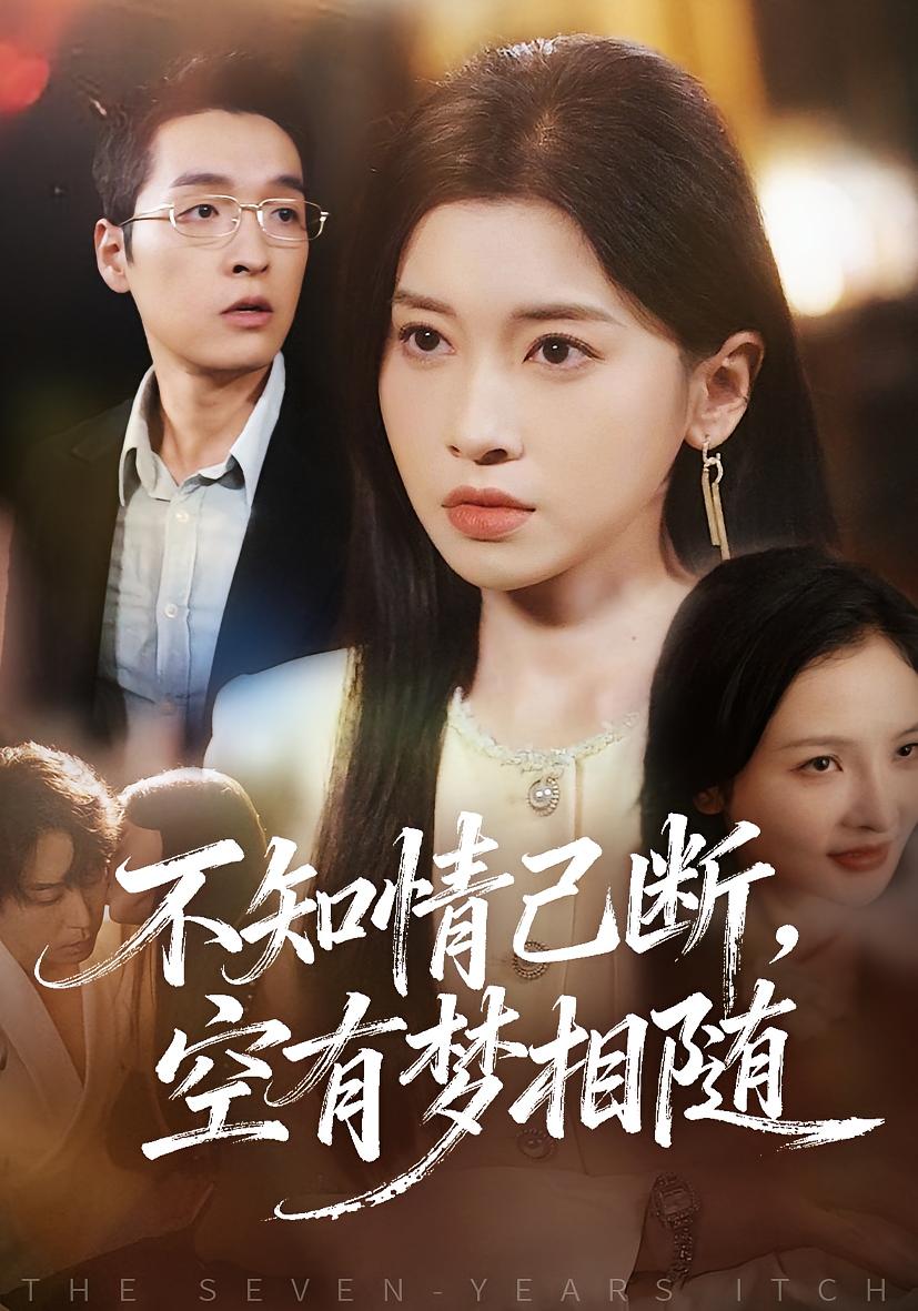 不知情已断，空有梦相随 女性成长·都市·全72集 赵焕城&田诗园