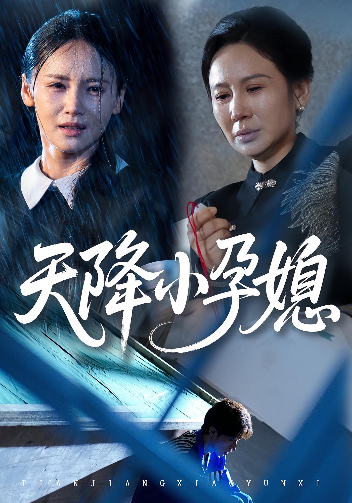 天降小孕媳 都市日常·逆袭·全37集 游雅&张文峰