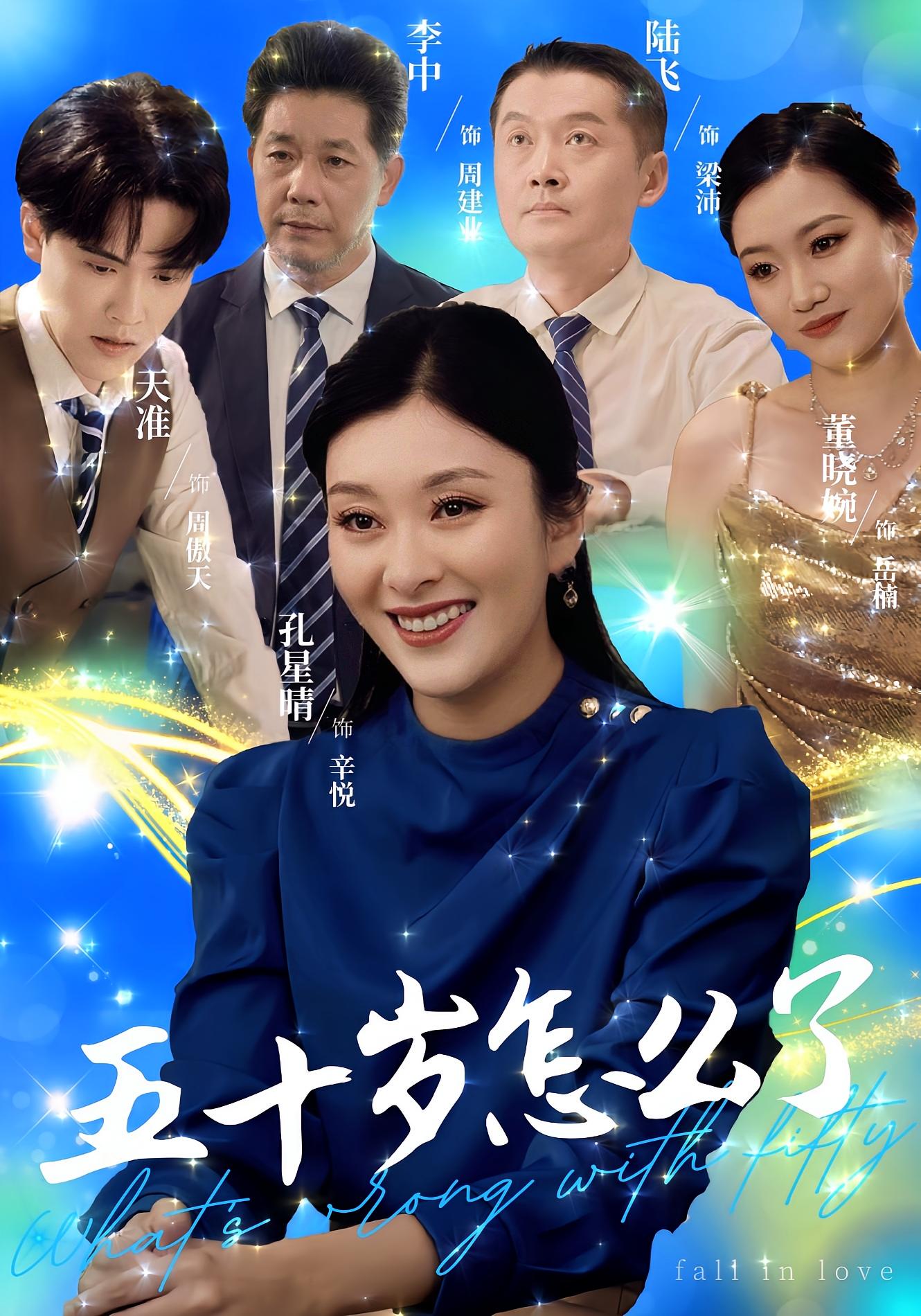 五十岁怎么了 女性成长·逆袭·全32集 天准&孔星晴&杨屿骁