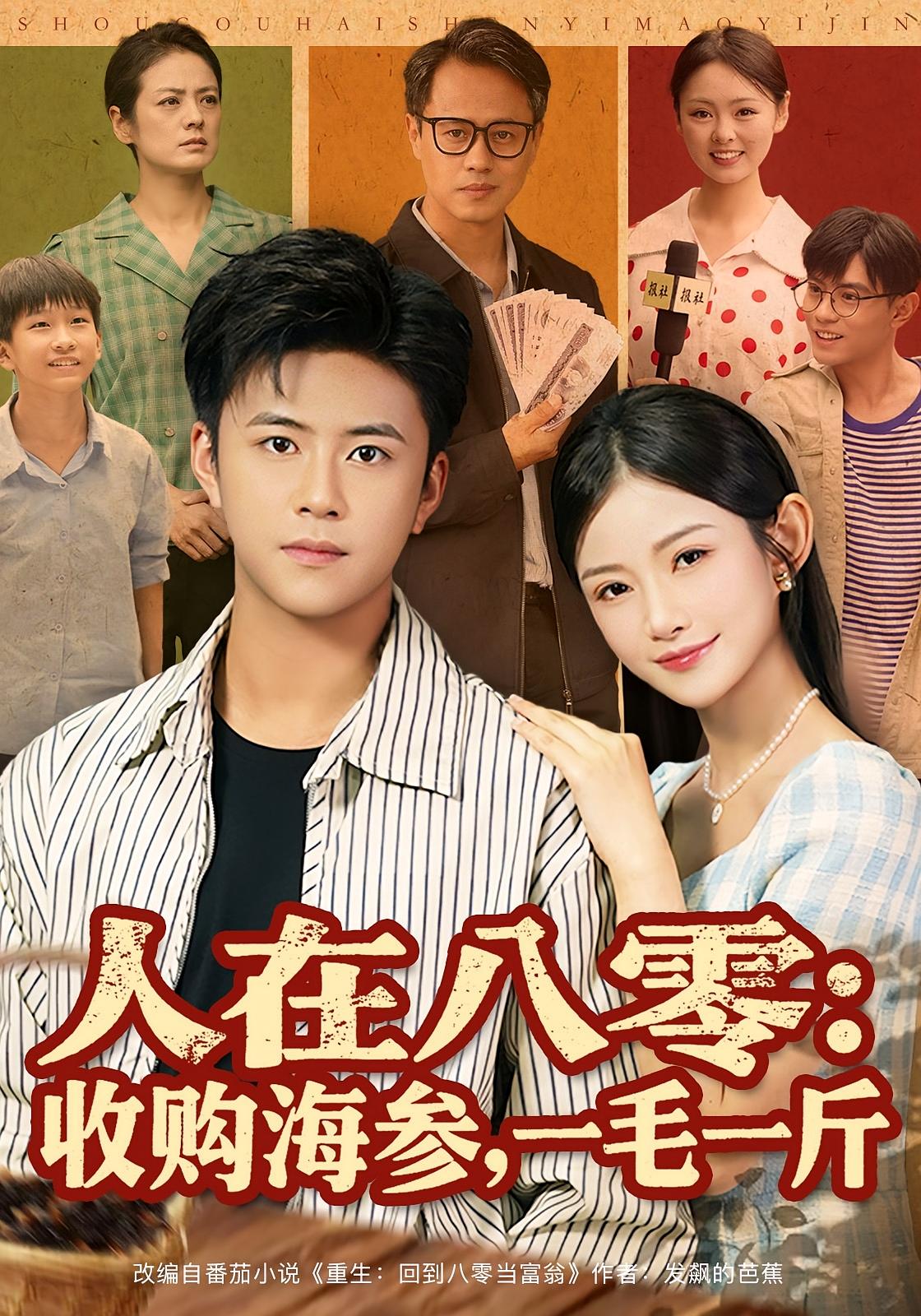 人在八零：收购海参，一毛一斤 种田经营·重生·全80集 王雅清&贡兴