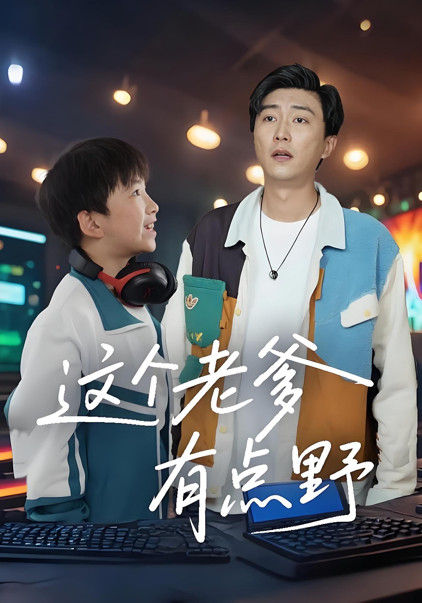 这个老爹有点野 都市日常·穿越·全78集 李云鹏&睿恩Ryan&赵悦淳