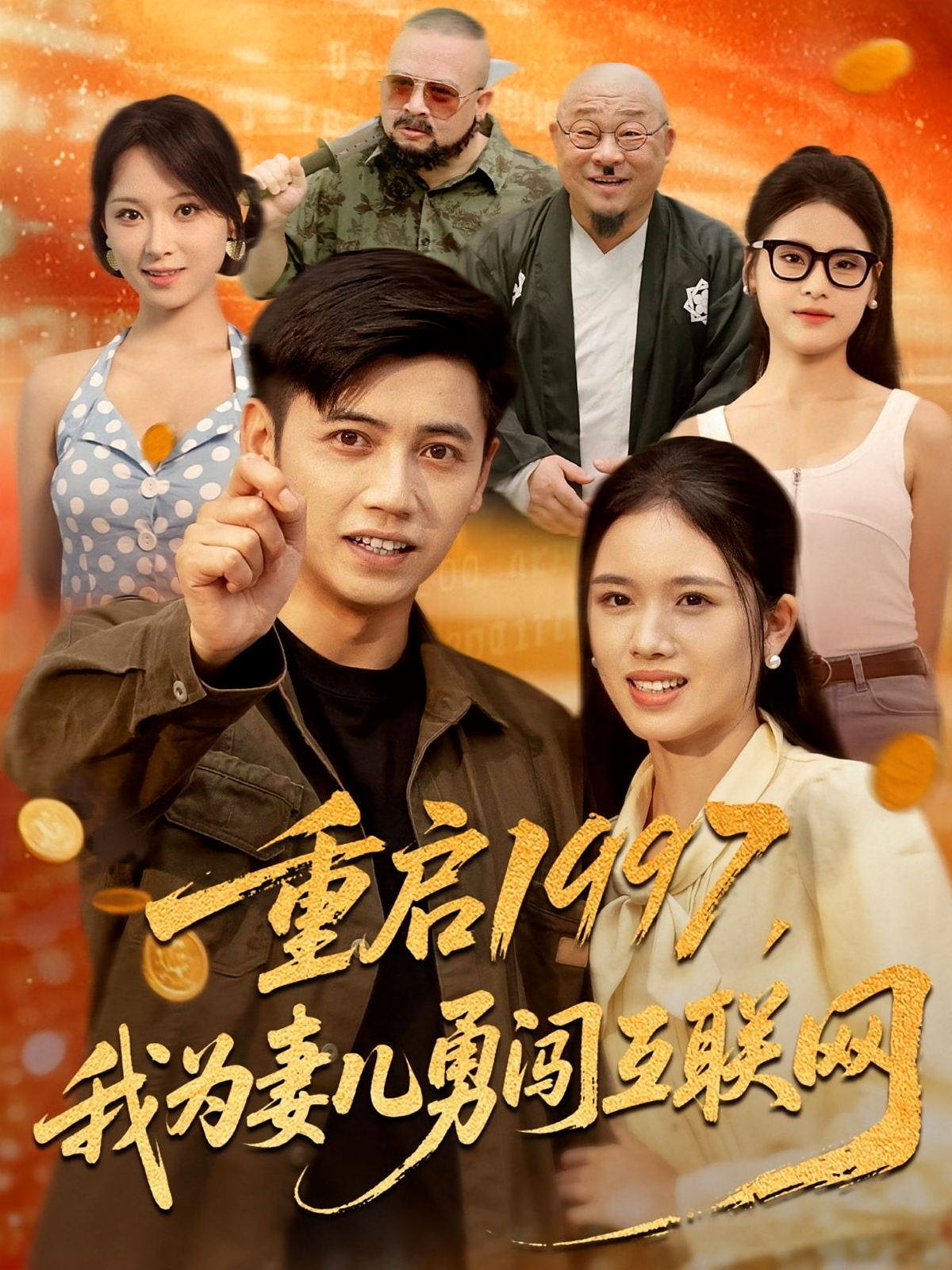 重启1997，我为妻儿勇闯互联网 种田经营·重生·全60集 李世鑫&丁磊&杨天