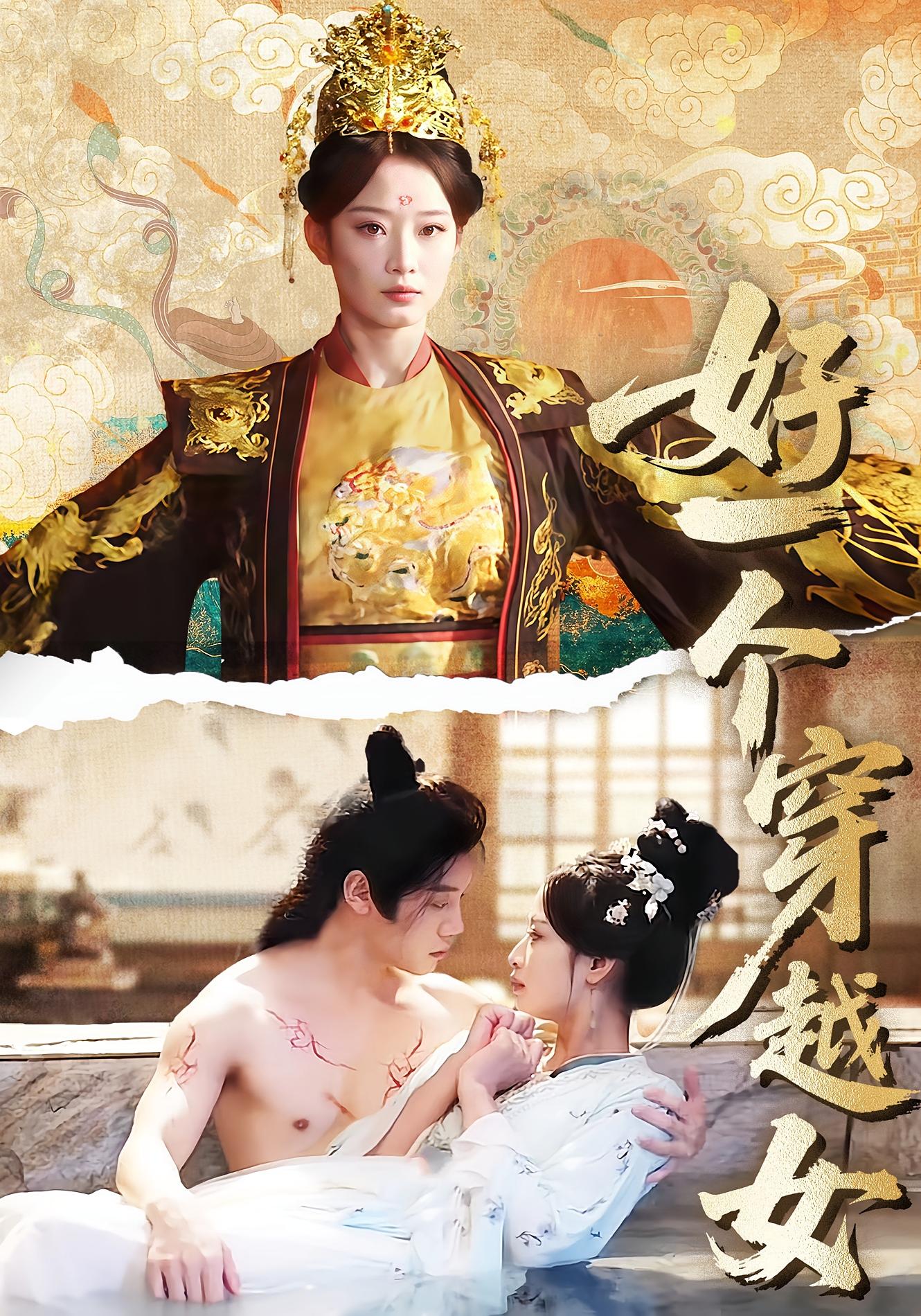 好一个穿越女 宫斗宅斗·穿越·全81集 陈梓阳&韩佳卉&郑英俊