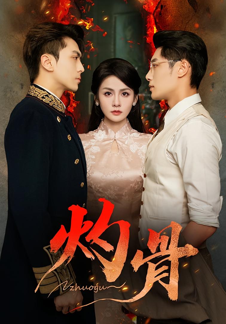 灼骨 民国爱情·女强·全56集 宋佳音&刘雨昊&曹渊