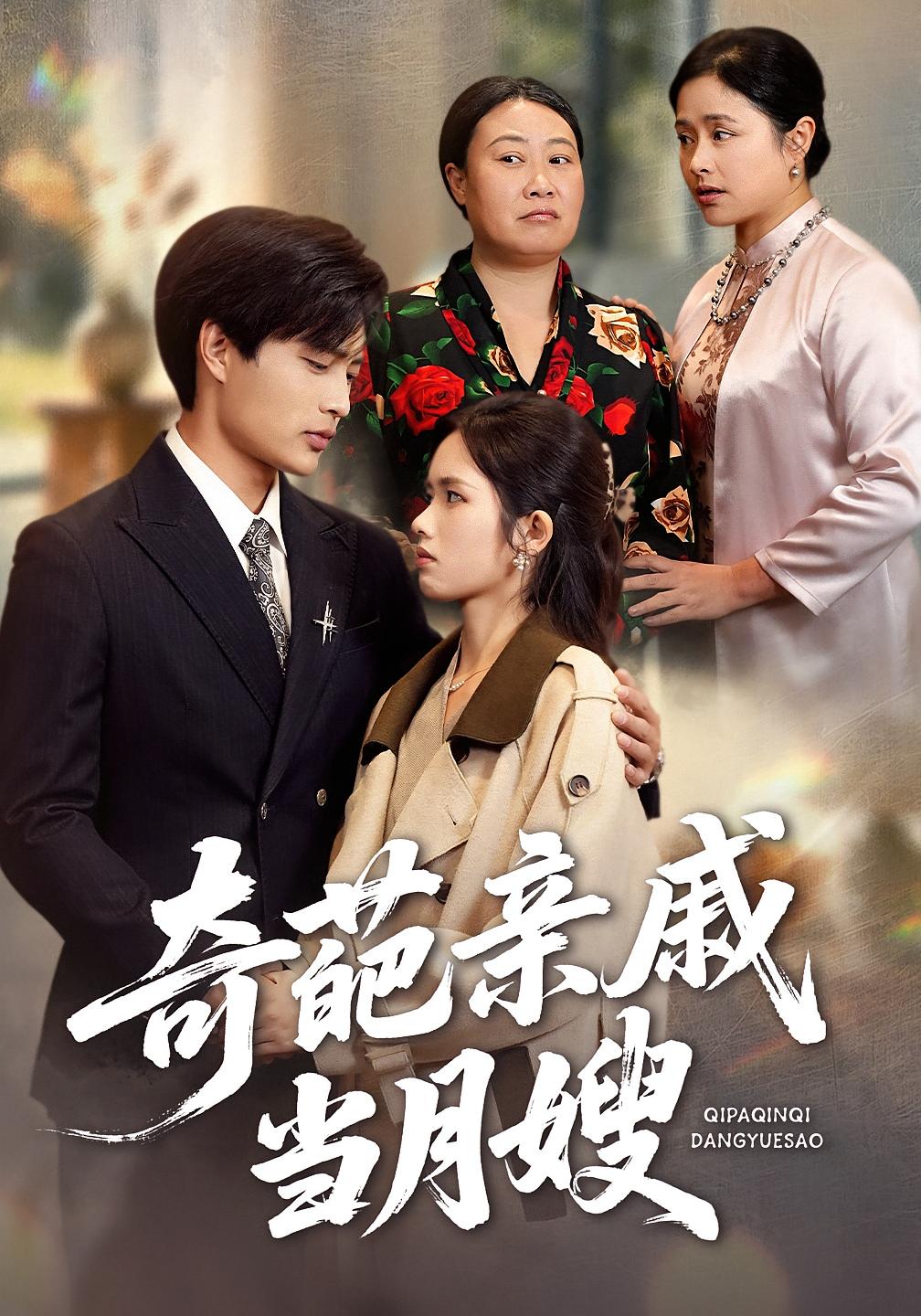 奇葩亲戚当月嫂 家庭伦理·女强·全54集 朱凯杰&盘书瑶&徐小容