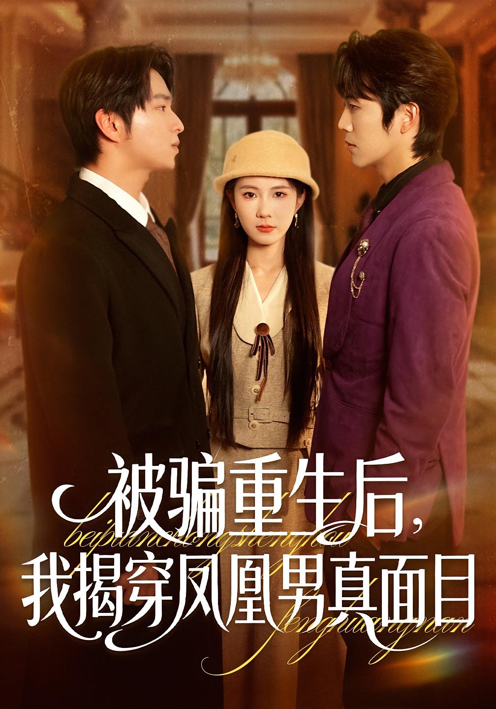 被骗重生后，我揭穿凤凰男真面目 女性成长·重生·全51集 曹嘉怡&张易嵘&刘海燕