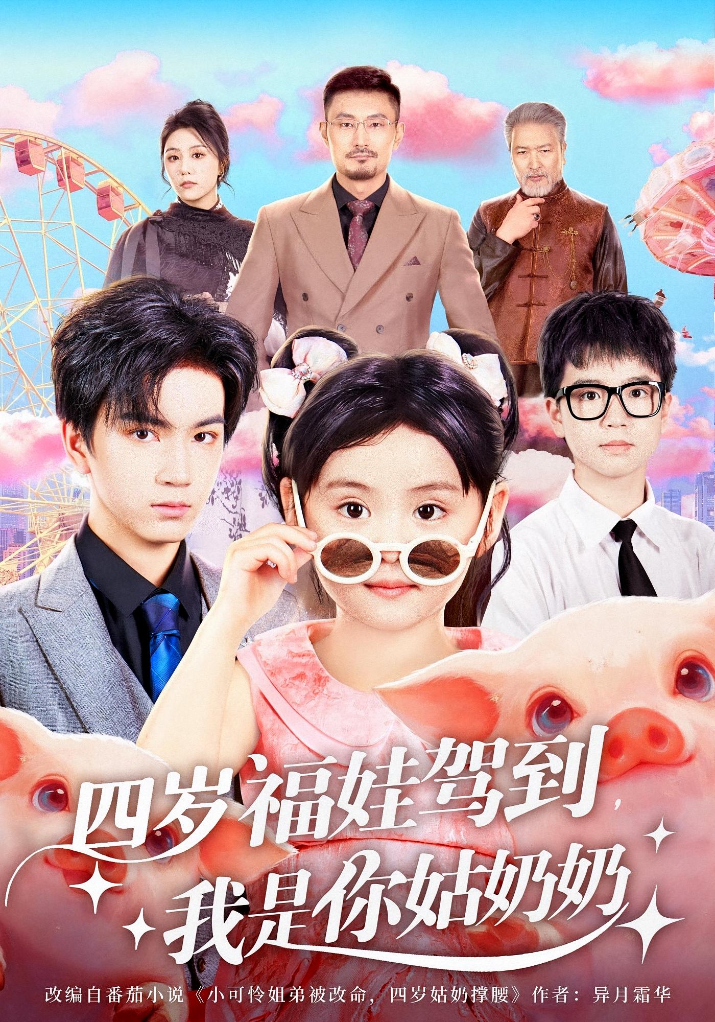 四岁福娃驾到，我是你姑奶奶 打脸虐渣·萌宝·全83集 胡心棠&邹柯俊&邹柯俊