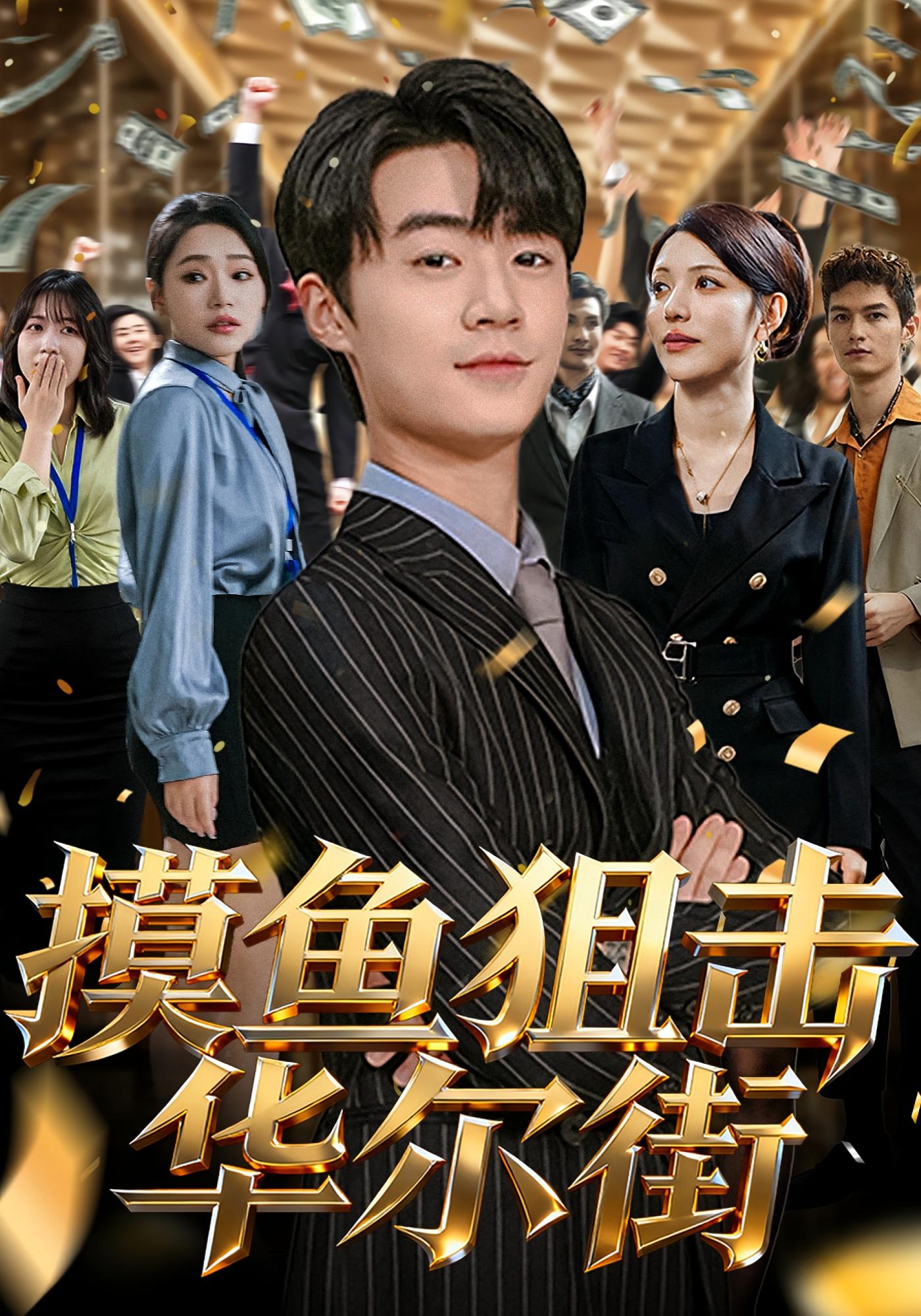 摸鱼狙击华尔街 种田经营·都市·全80集 卜晓东&寇腾文&阮诗如