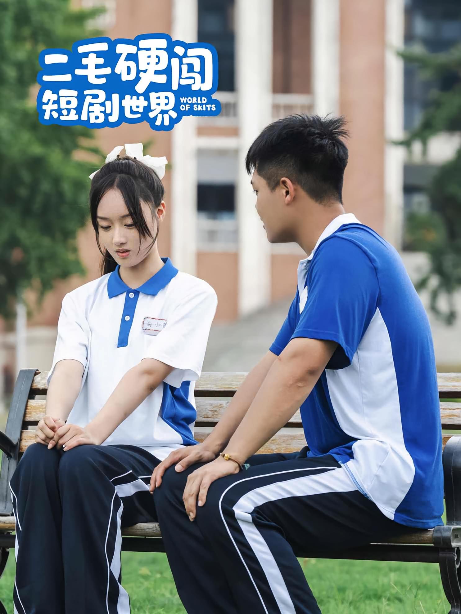 二毛硬闯短剧世界 奇幻脑洞·校园·全40集 谭嘉豪&炣唯