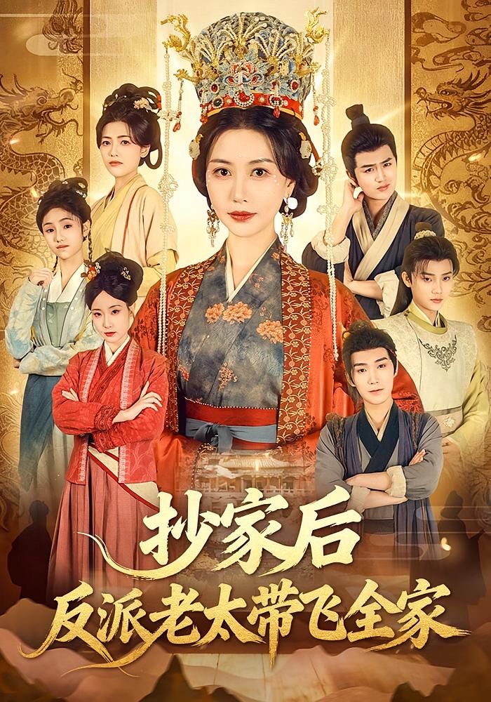 抄家后反派老太带飞全家 宫斗宅斗·穿书·全70集 刘清心&宋俊毅&舒浩