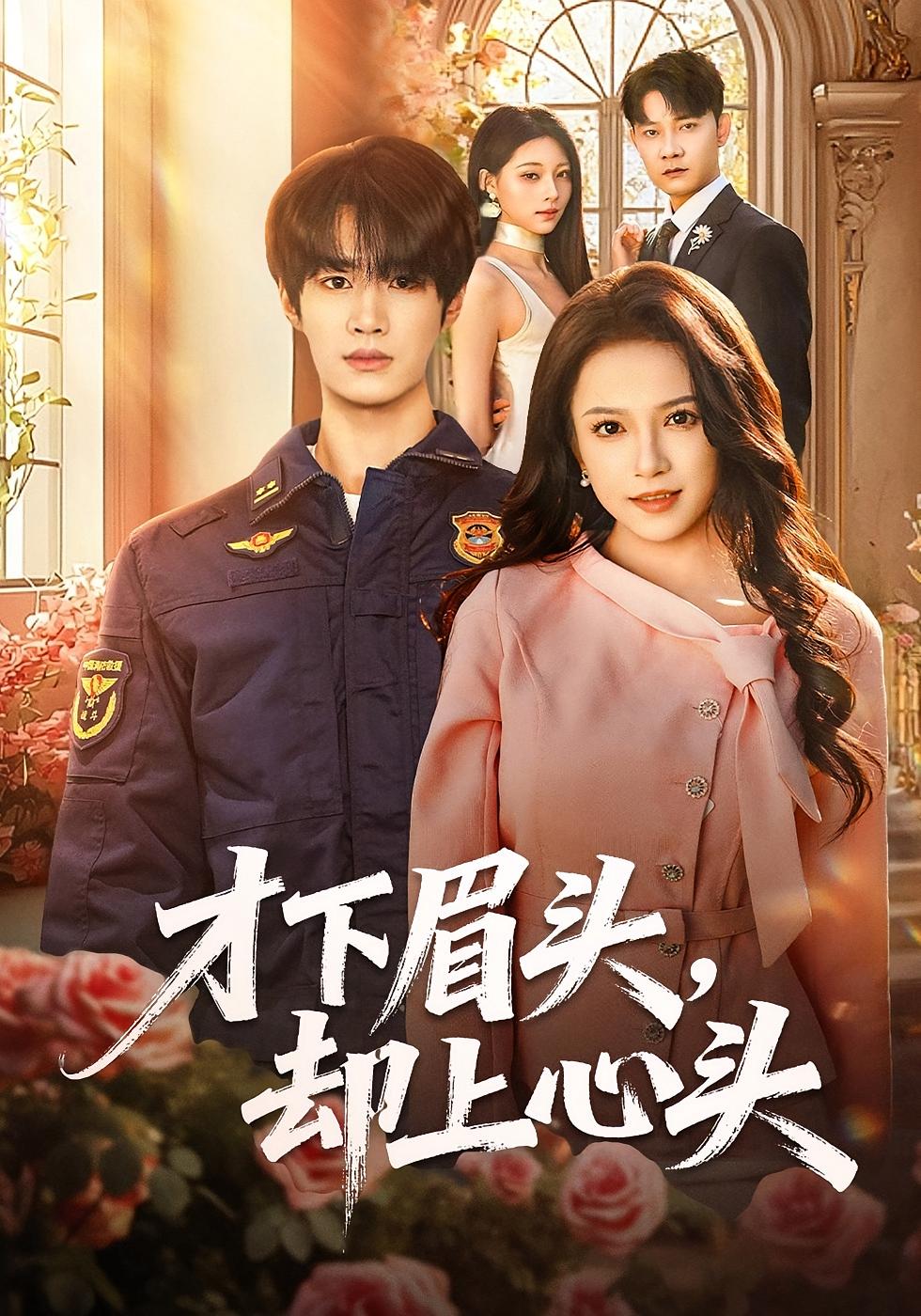 才下眉头，却上心头 都市情感·都市·全50集 文晴&刘昊源&凌钰雯