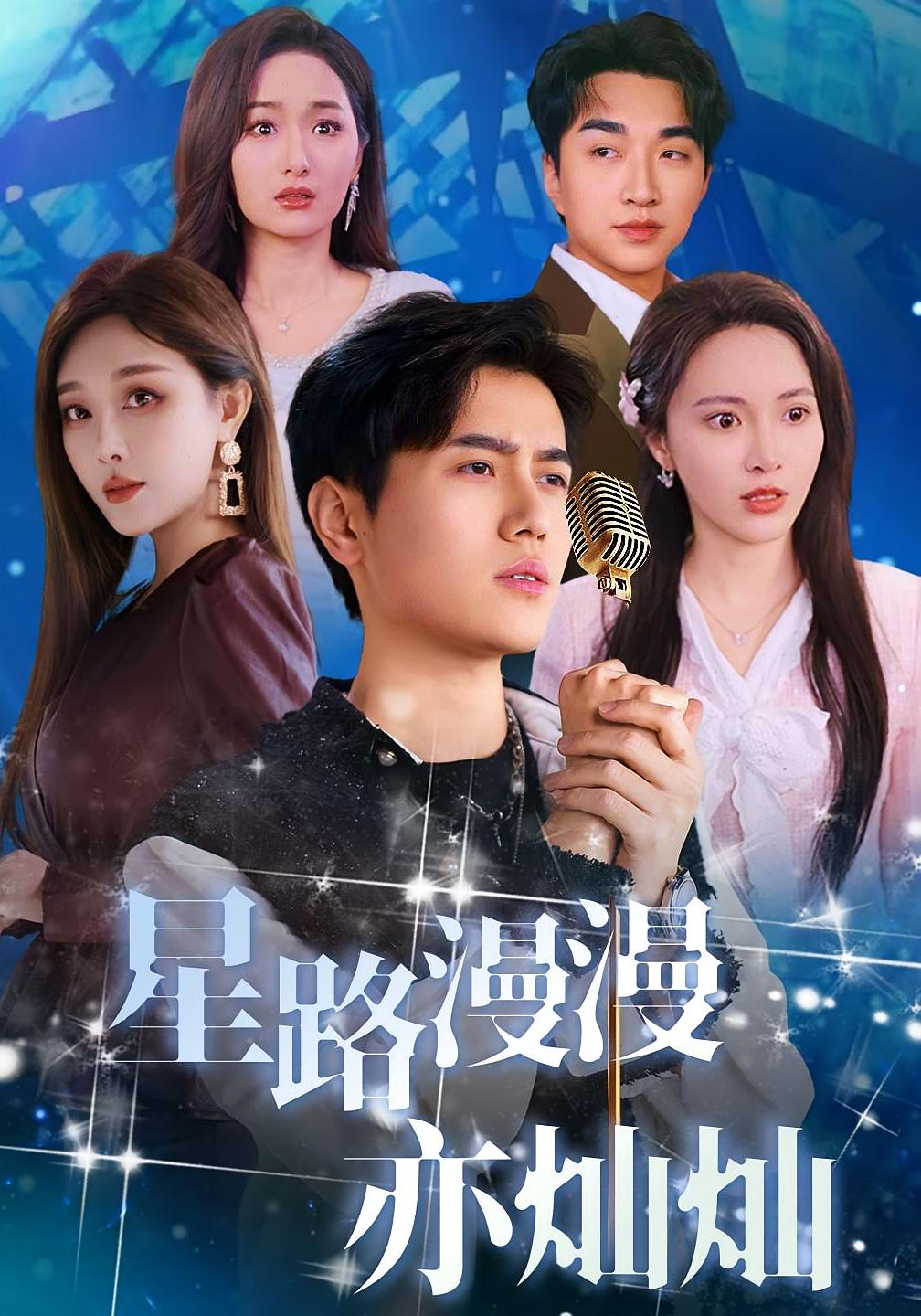 星路漫漫亦灿灿 都市日常·重生·全60集 姜腾&张棠&梁思佳